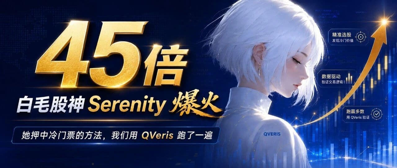 45倍白毛股神 Serenity 爆火,她押中冷门票的方法,我们用 QVeris 跑了一遍