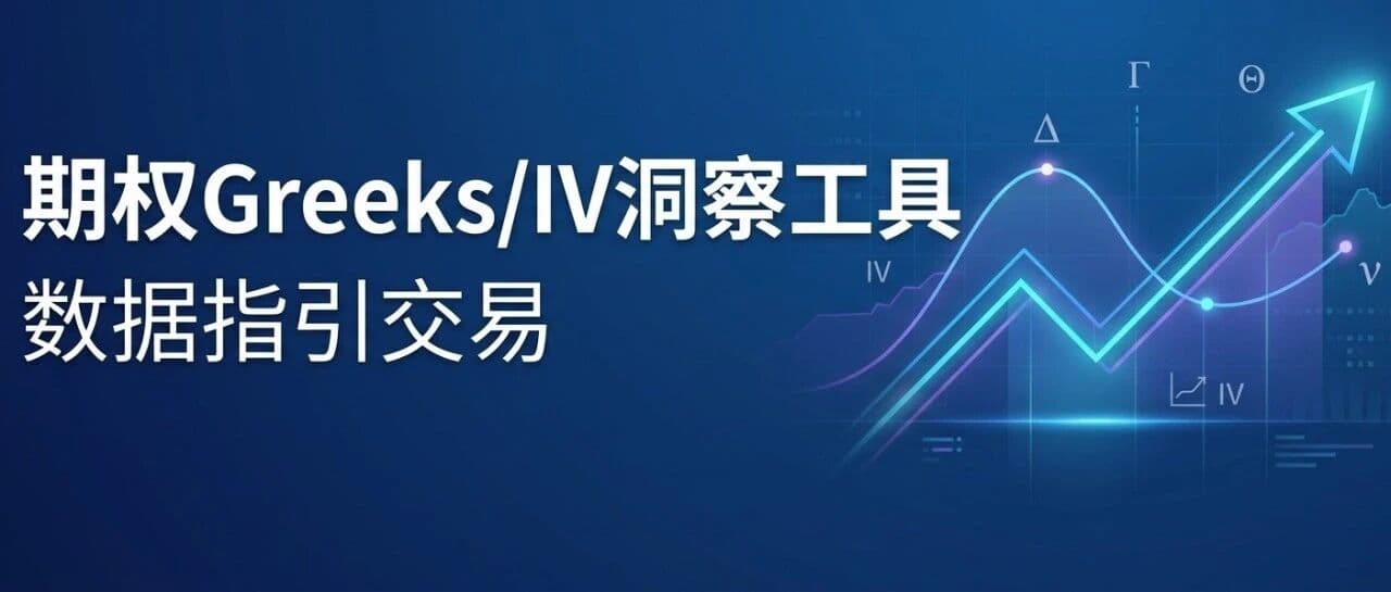 QVeris上新 | 一键解锁期权交易的核心密码:Greeks与隐含波动率工具上线